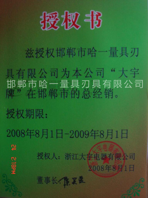 大宇電動(dòng)工具授權(quán)經(jīng)營證書