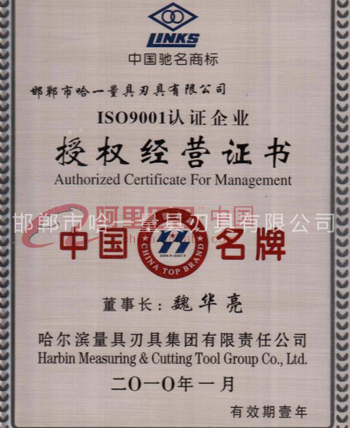 哈爾濱市量具刃具有限責(zé)任公授權(quán)經(jīng)營證書司